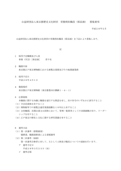 財団法人東京都歴史文化財団常勤契約職員 事務
