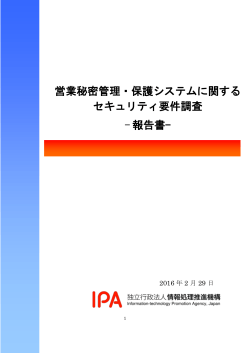 調査報告書 - IPA 独立行政法人 情報処理推進機構