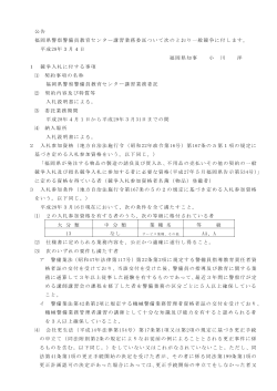 公告 福岡県警察警備員教育センター講習業務委託ついて次のとおり一般