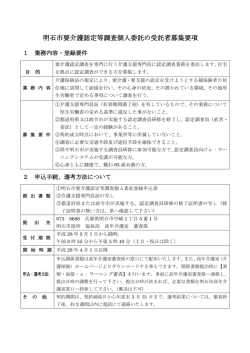 明石市要介護認定等調査個人委託の受託者募集要項（PDF：155KB）