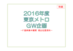 東京メトロ：GW企画 臨時集中展…