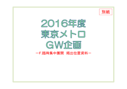 東京メトロ：GW企画 臨時集中展&hellip;