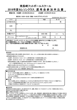 南長崎フットボールスクール 2016年度セレソンクラス 選 考 会 参 加 申