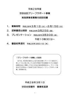 世田谷区グリーフサポート事業実施事業者募集内容説明書 (PDF形式