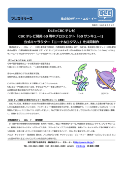 DLE&times;CBC テレビ CBC テレビ開局 60 周年プロジェクト「60 サンキュー