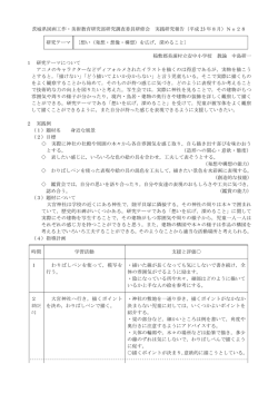 茨城県図画工作・美術教育研究部研究調査委員研修会 実践研究報告