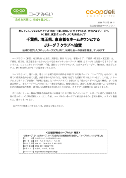 千葉県、埼玉県、東京都をホームタウンとするJリーグ7クラブへ協賛（PDF