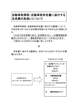 自動車取得税・自動車税申告書に添付する 住民票の取扱いについて