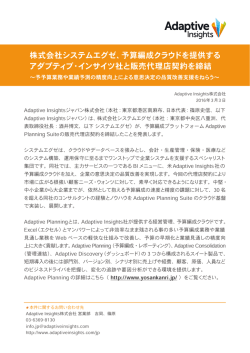 株式会社システムエグゼ、予算編成クラウドを提供する アダプティブ