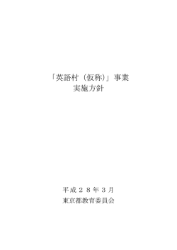 「英語村（仮称）」事業 実施方針