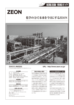 化学の力で未来を今日にするZEON