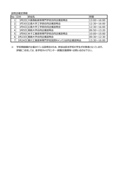 説明会確定情報 No 日付 参加名 時間 1 3月2日 大島商船高等専門学校