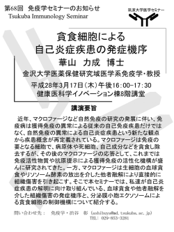 貪食細胞による 自己炎症疾患の発症機序
