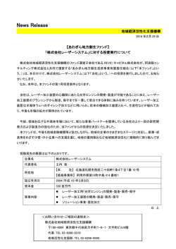 株式会社レーザーシステムに対する投資実行