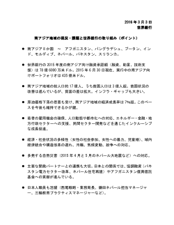 南アジア地域の現況・課題と世界銀行の取り組み