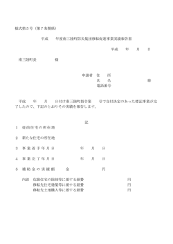 様式第5号（第7条関係） 平成 年度南三陸町防災集団移転促進事業実績