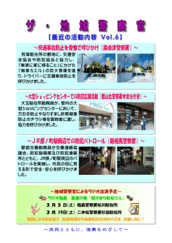 ～JR原ノ町駅周辺での防犯パトロール（南相馬警察署）～ ～大型