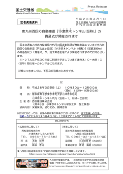 南九州西回り自動車道『小津奈木トンネル(仮称)』の 貫通式が開催されます