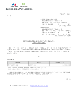 国内不動産信託受益権の取得完了に関するお知らせ （神戸女子学生会館）