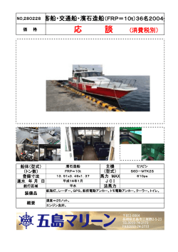 NO.280228 客船・交通船・濱石造船（FRP＝10t）36名2004y