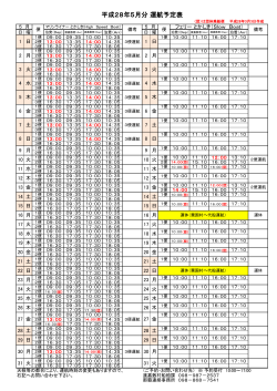 平成28年05月運航予定表