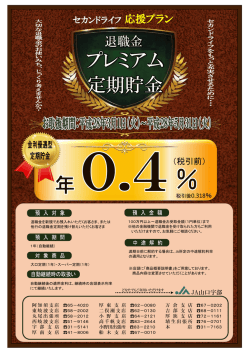 プレミアム 定期貯金