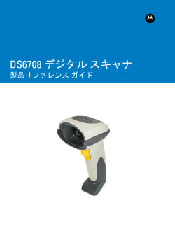 DS6708 製品リファレンスガイド