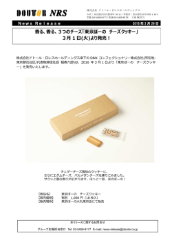 東京ぼーの チーズクッキー - D&Nコンフェクショナリー