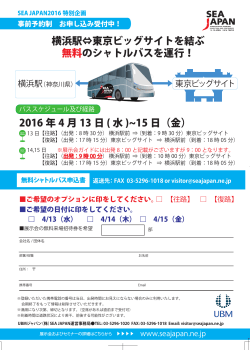 横浜駅⇔東京ビッグサイトを結ぶ 無料のシャトルバスを運行！ 2016 年 4