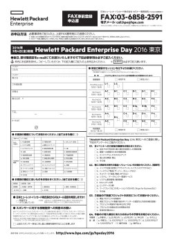 Hewlett Packard Enterprise Day 2016 東京