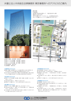 弁護士法人中央総合法律事務所 東京事務所へのアクセスのご案内