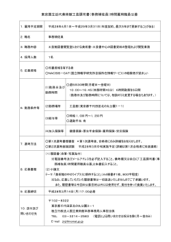 東京国立近代美術館工芸課司書（事務補佐員）時間雇用職員公募
