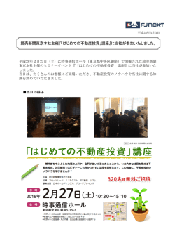 読売新聞東京本社主催『「はじめての不動産投資」講座』に当社が参加