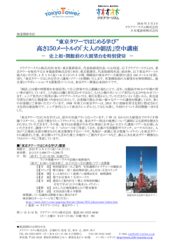 高さ150メートルの「大人の朝活」空中講座