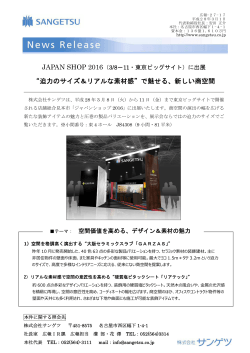 JAPAN SHOP 2016（3/8－11・東京ビッグサイト）