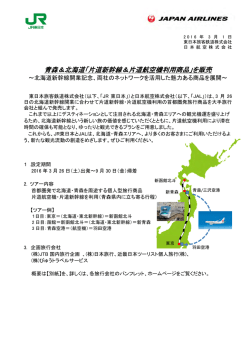 青森＆北海道「片道新幹線＆片道航空機利用商品」を販売