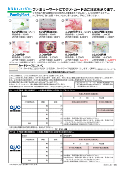 ファミリーマートにてクオ・カードのご注  を承ります。