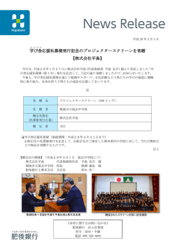学び舎 応援私募債発行記念のプロジェクタースクリーンを寄贈