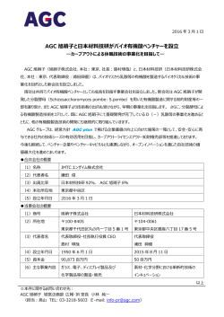 AGC旭硝子と日本材料技研がバイオ有機酸ベンチャーを設立―カーブ