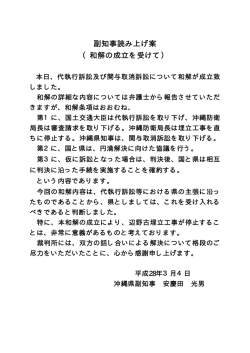 副知事読み上げ案 （和解の成立を受けて）