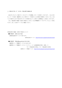 J-WESTカード ICカード化に伴うお知らせ（PDF形式 68KB）