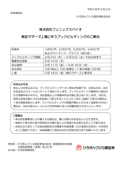 株式会社フェニックスバイオ 東証マザーズ上場に伴うブックビルディング