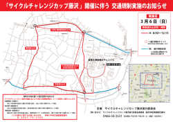 「サイクルチャレンジカップ藤沢 」開催に伴う 交通規制実施のお知らせ