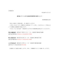鹿児島マラソンに伴う給油所営業時間の変更について
