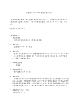 公募型プロポーザル審査結果の公表 美作市情報化推進に伴う管理支援