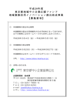 募集要項 - 東京都中小企業振興公社