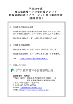募集要項 - 東京都中小企業振興公社