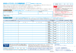 「ANAカードファミリーマイル参加申込書」をダウンロード