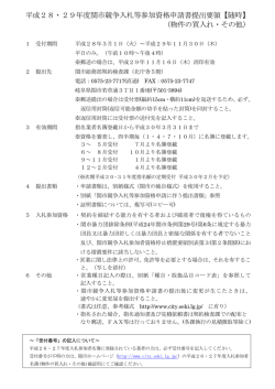 平成28・29年度関市競争入札等参加資格申請書提出要領【随時】 （物件