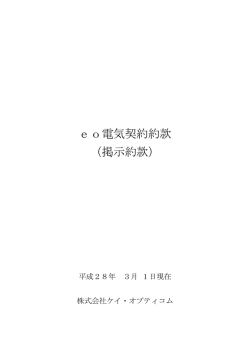 eo電気契約約款 （掲示約款）